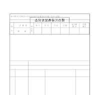 신청서 (부동산소유권보존등기) 신청서 (부동산소유권보존등기)